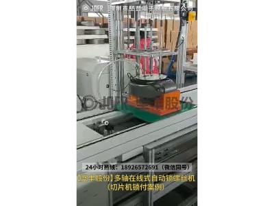 多軸在線(xiàn)式自動(dòng)鎖螺絲機(jī)-（切片機(jī)鎖付案例）