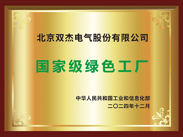 國(guó)家級(jí)綠色工廠(chǎng)